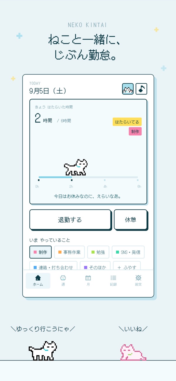 ホーム画面。出勤するとねこが目標に向かって歩く
