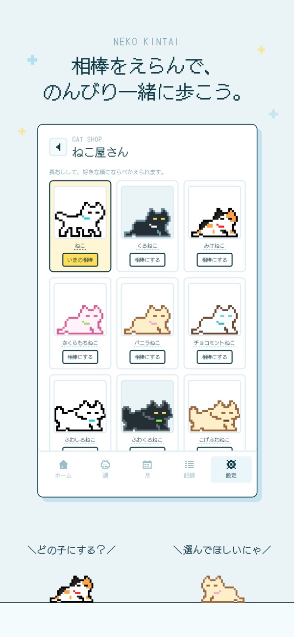 相棒のねこを選ぶ画面。ドット絵のねこが並ぶ